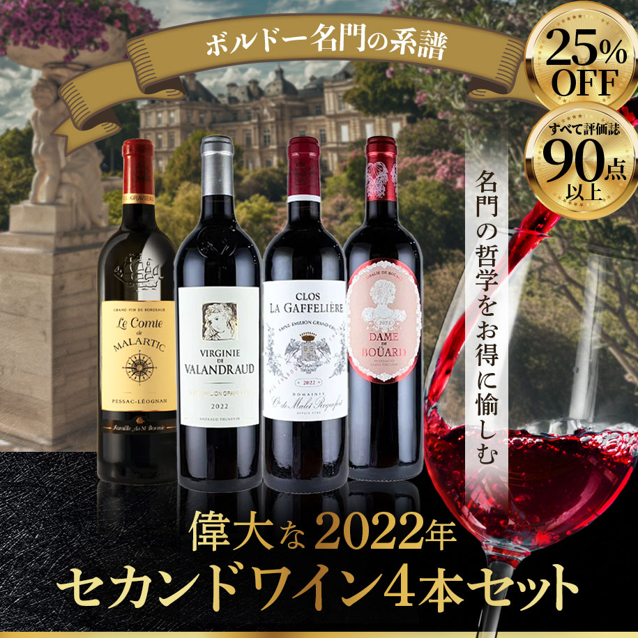 ＜ボルドー名門の系譜＞偉大な2022年セカンドワイン4本セット