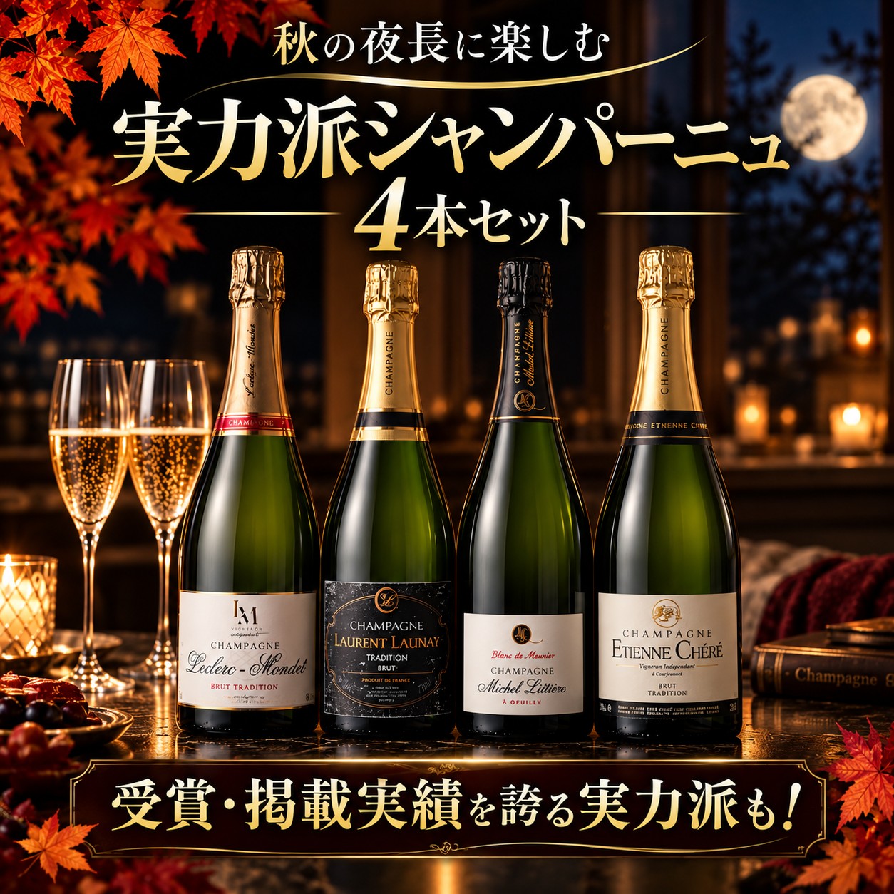 秋の夜長に楽しむ実力派シャンパーニュ4本セット