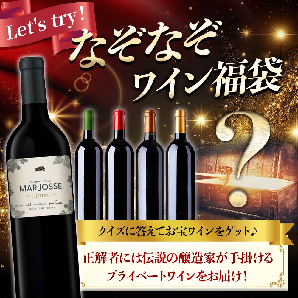 なぞなぞワイン福袋2609