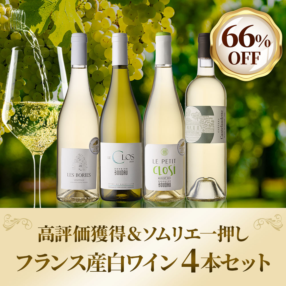 高評価＆ソムリエ一押しフランス産白ワイン4本セット