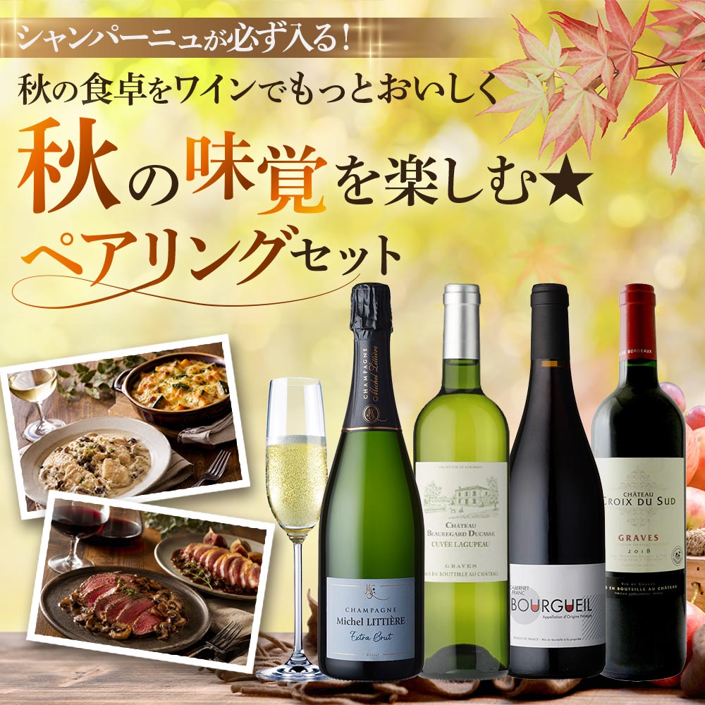 秋の味覚を楽しむ★ペアリングセット