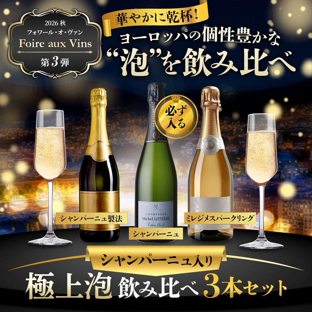シャンパーニュ入り 極上泡飲み比べ3本セット