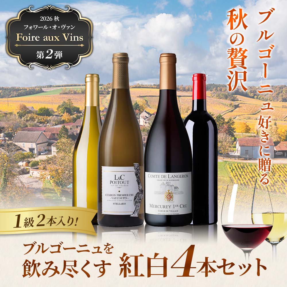 ブルゴーニュを飲み尽くす紅白4本セット