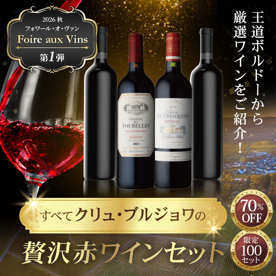 すべてクリュ・ブルジョワの贅沢赤ワインセット
