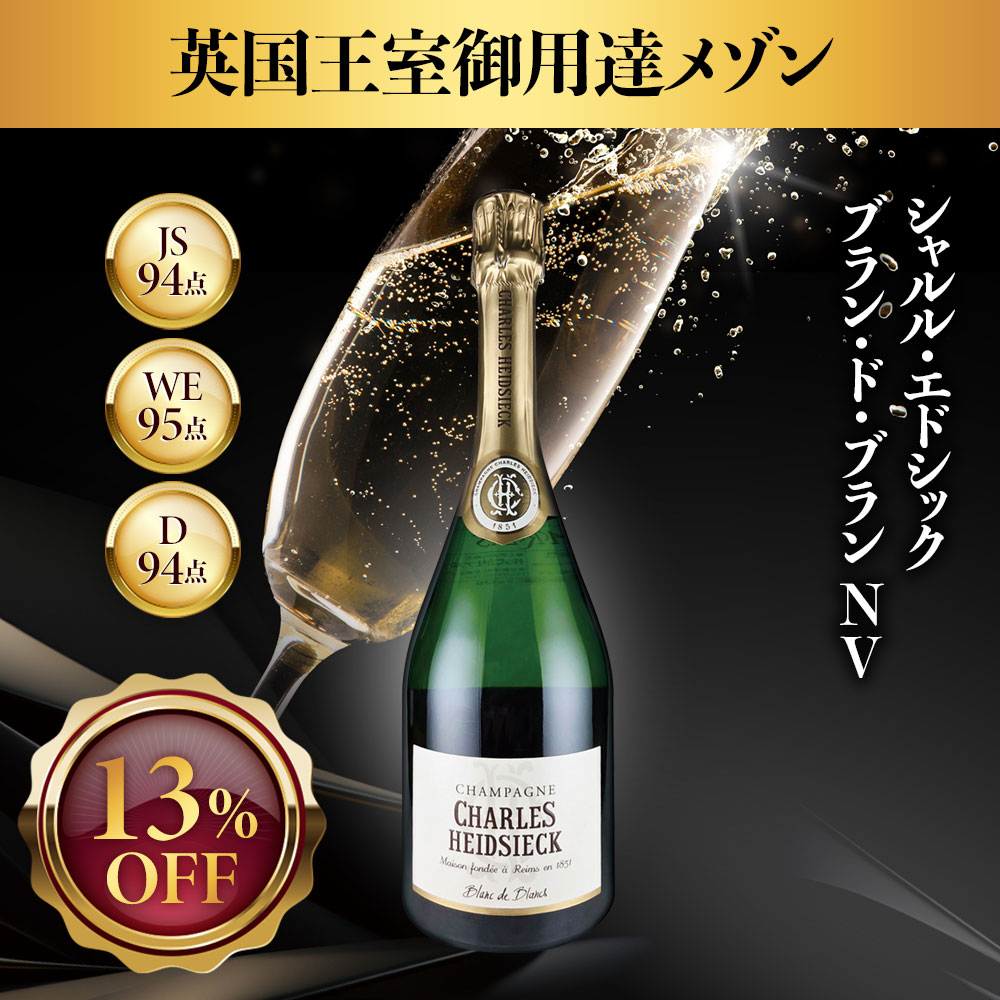 【訳あり】シャルル・エドシック ブラン・ド・ブラン【NV】(750ml)