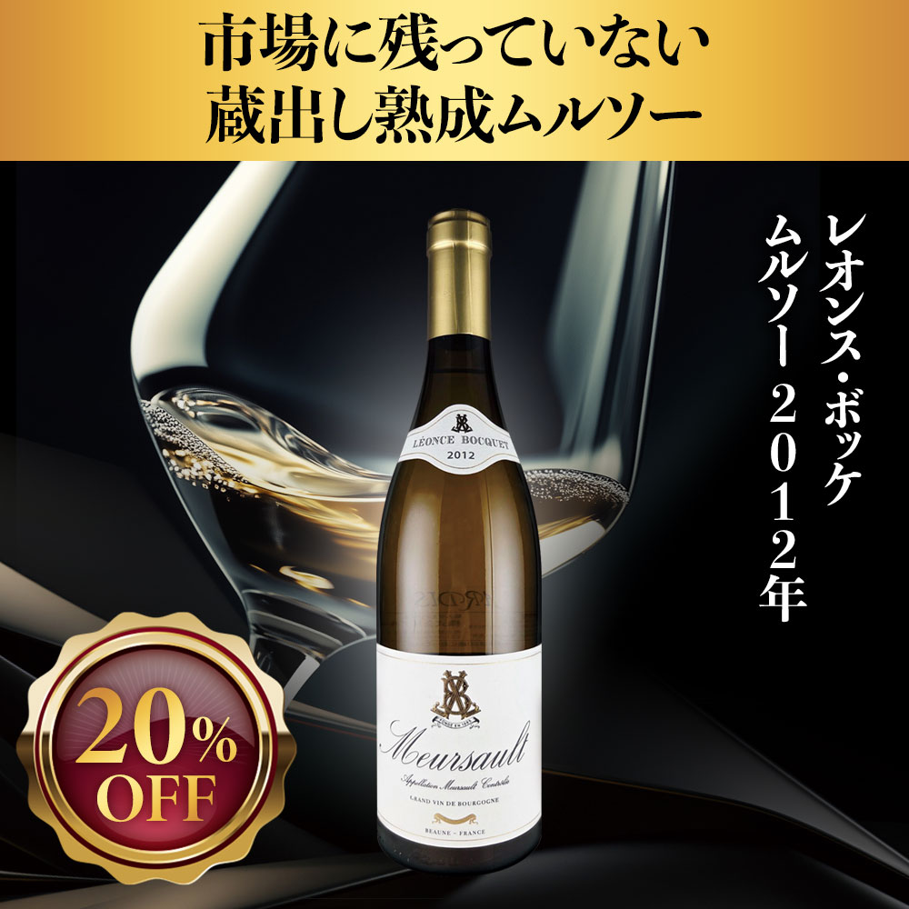【訳あり】レオンス・ボッケ ムルソー【2012】(750ml)