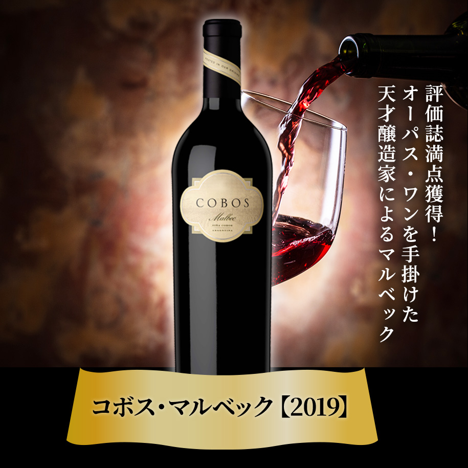 コボス・マルベック【2019】(750ml)