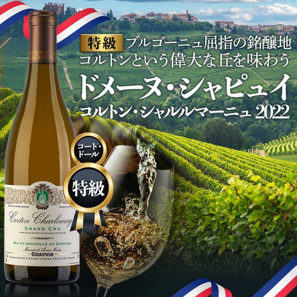 ドメーヌ・シャピュイ　コルトン・シャルルマーニュ【2022】(750ml)