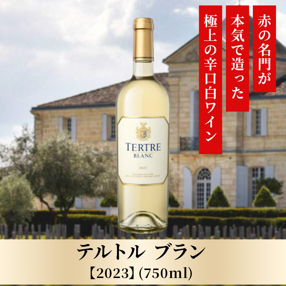 テルトル　ブラン【2023】(750ml)
