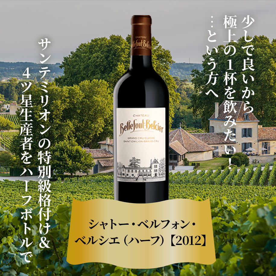 シャトー・ベルフォン・ベルシエ（ハーフ）【2012】(375ml)