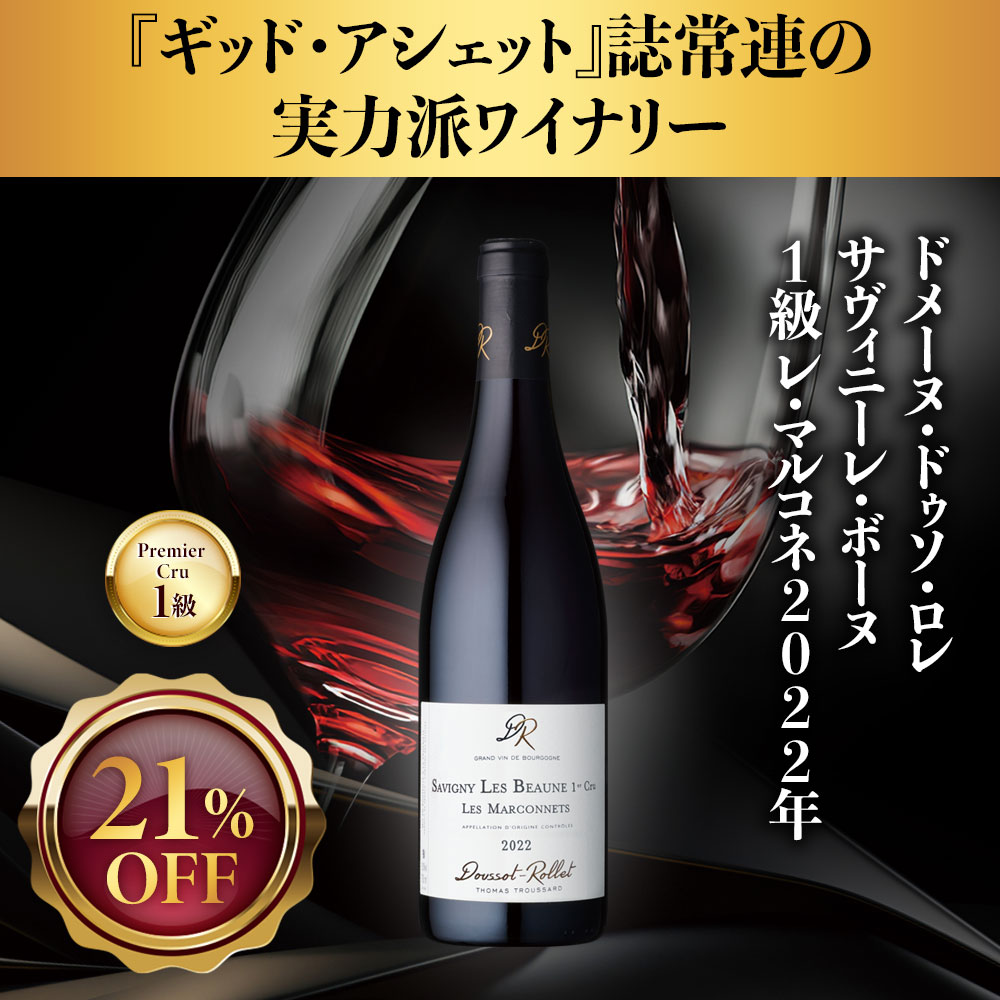 ドメーヌ・ドゥソ・ロレ サヴィニーレ・ボーヌ1級 レ・マルコネ2022年