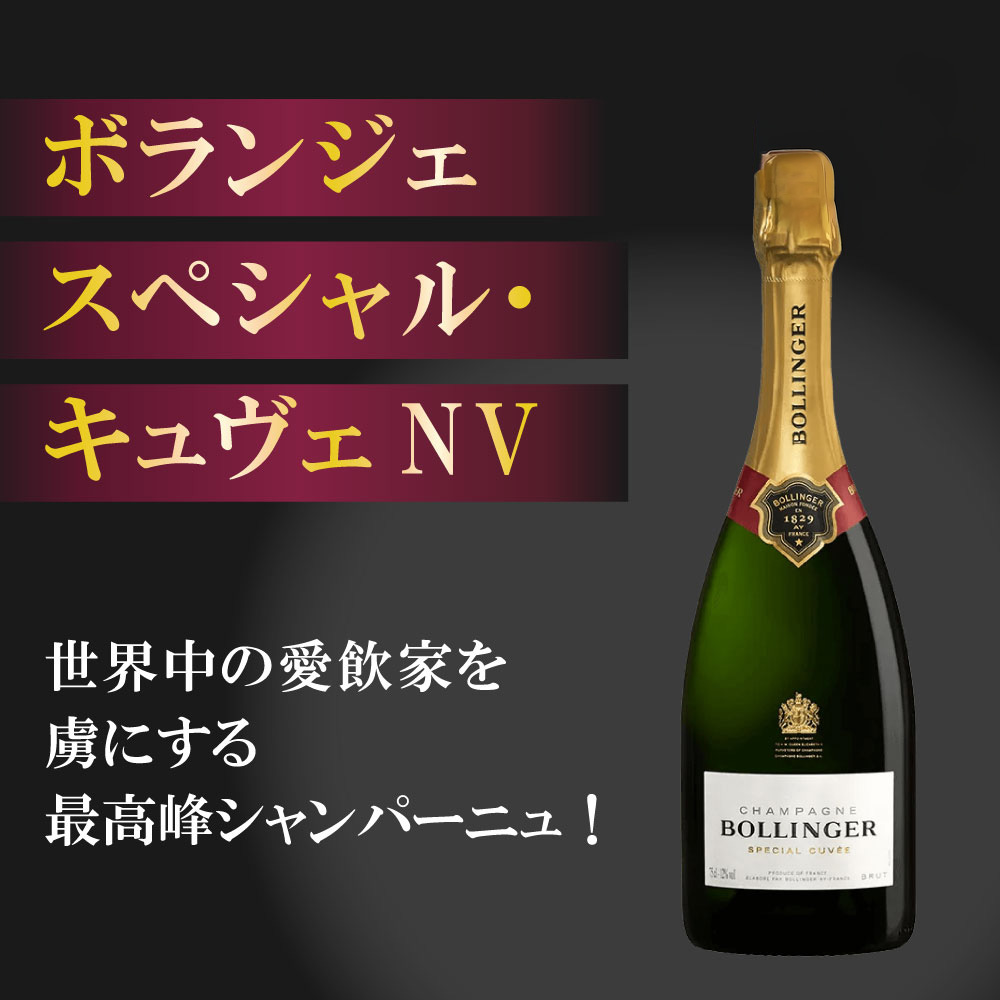 【ギフトBOX入り】ボランジェ・スペシャル・キュヴェ【NV】(750ml)
