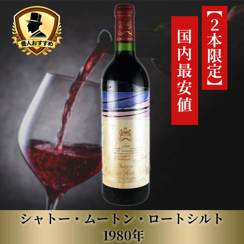 シャトー・ムートン・ロートシルト【1980】(750ml)