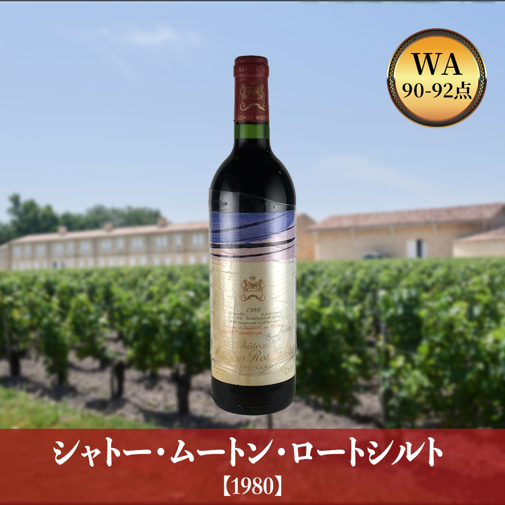 シャトー・ムートン・ロートシルト【1980】(750ml)
