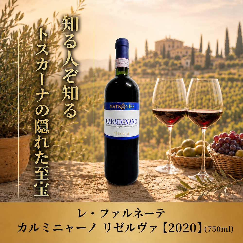 レ・ファルネーテ カルミニャーノ リゼルヴァ【2020】(750ml)