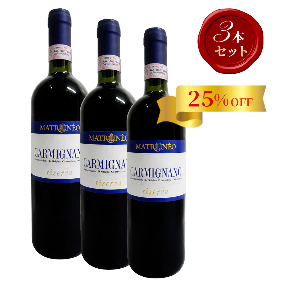 レ・ファルネーテ カルミニャーノ リゼルヴァ【2020】(750ml)(3本セット)