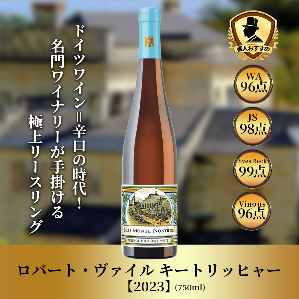 ロバート・ヴァイル キートリッヒャー 【2023】(750ml)