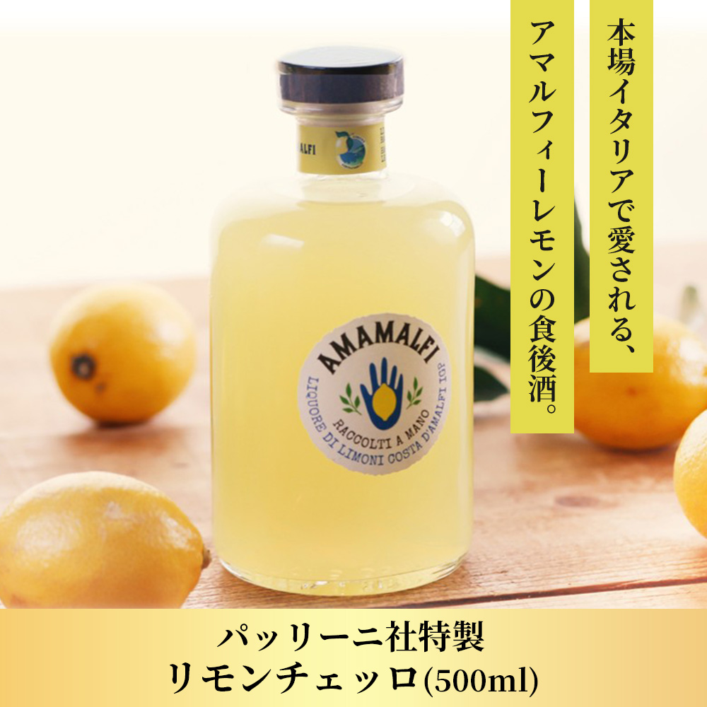 パッリーニ社特製 リモンチェッロ(500ml)