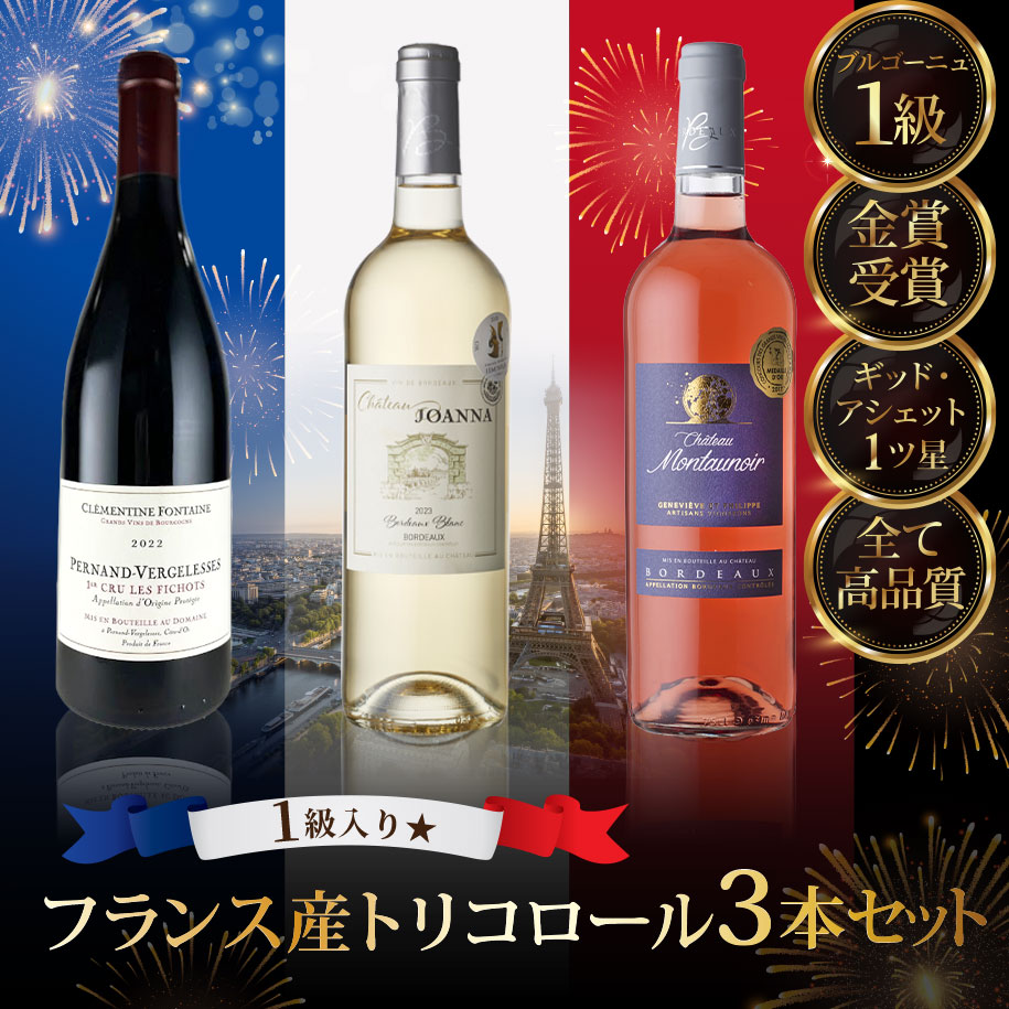 1級入り！フランス産トリコロール3本セット
