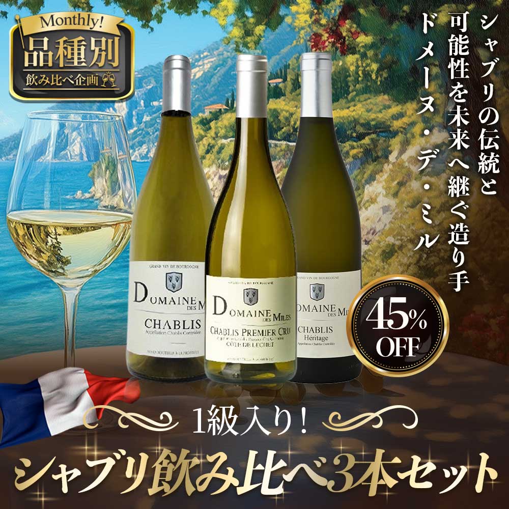 1級入り！シャブリ飲み比べ3本セット