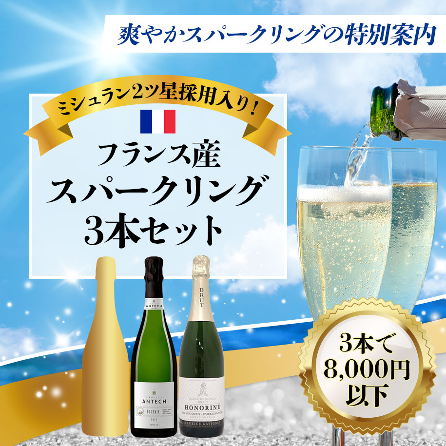 ミシュラン2ツ星採用入りフランス産泡3本セット