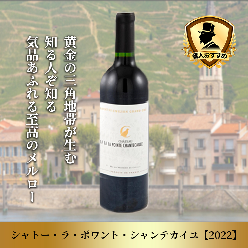 シャトー・ラ・ポワント・シャンテカイユ【2022】(750ml)