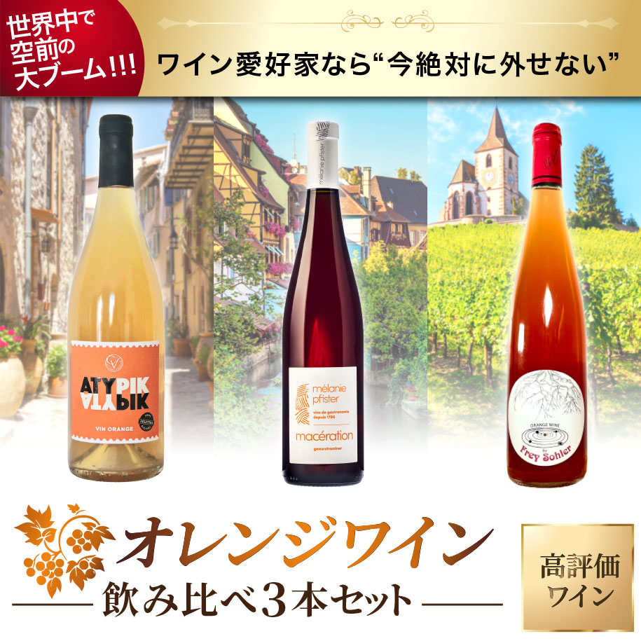 オレンジワイン飲み比べ3本セット