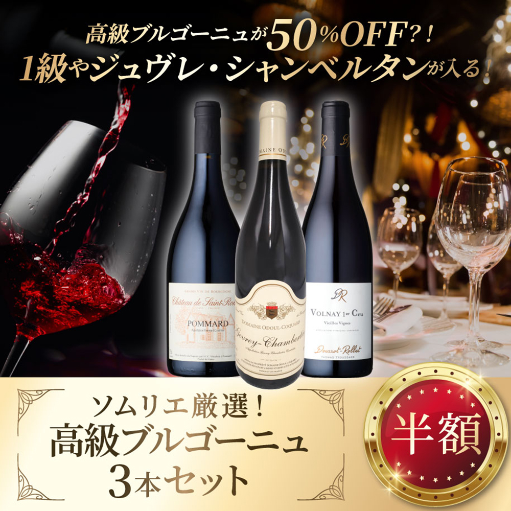 ソムリエ厳選！高級ブルゴーニュ3本セット（750ml）