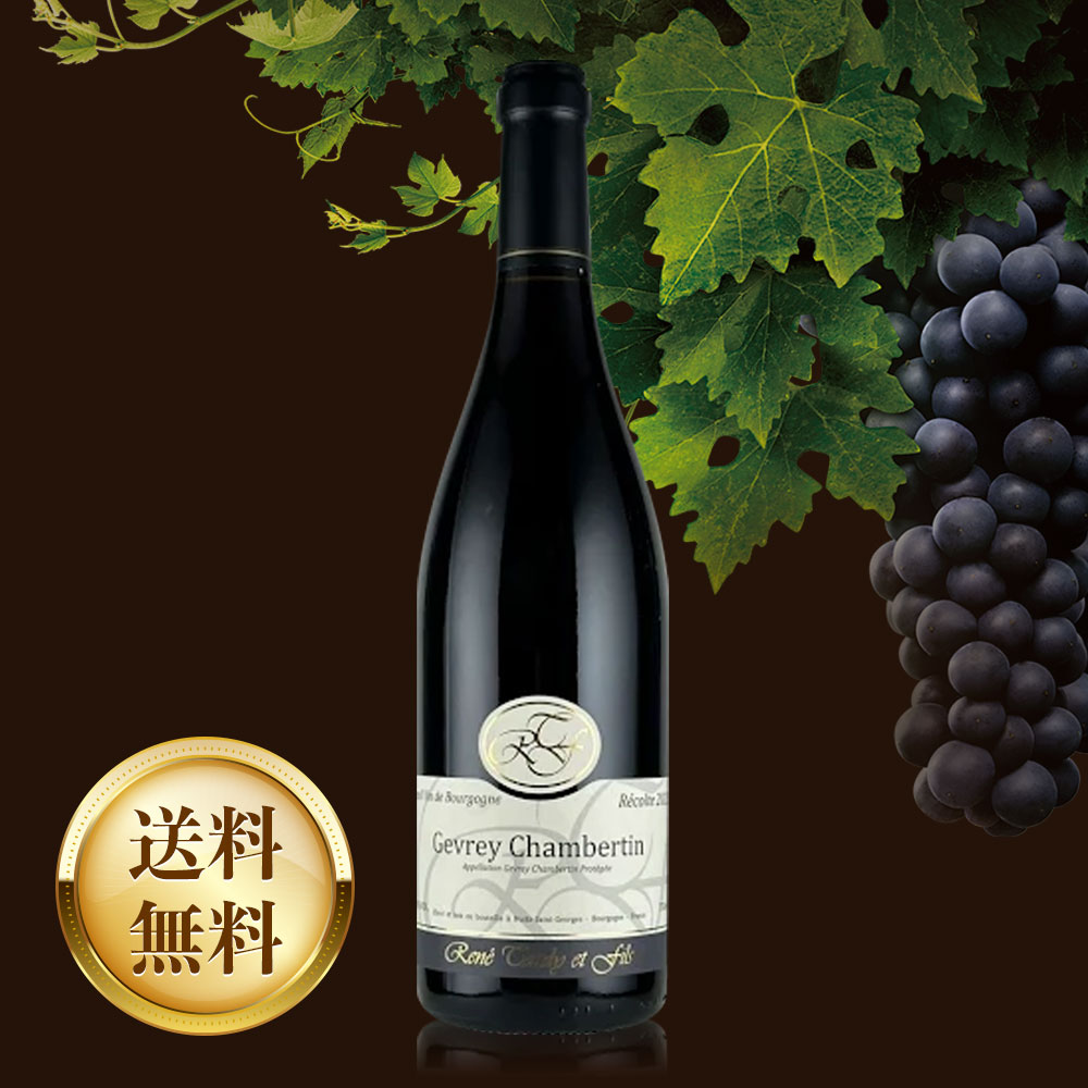 ルネ・タルディ ジュヴレ・シャンベルタン【2022】(750ml)(単品)