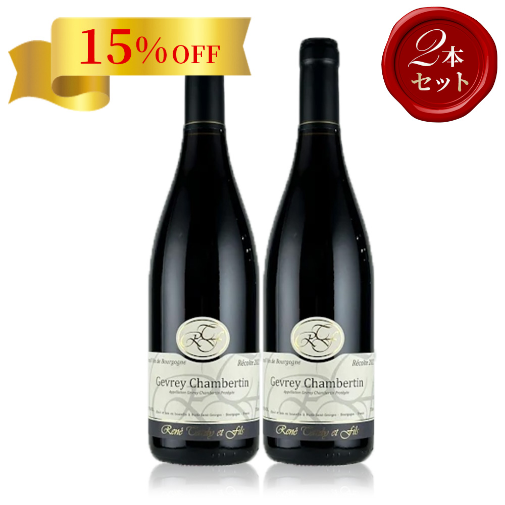 ルネ・タルディ ジュヴレ・シャンベルタン【2022】(750ml)(＜2本セット＞)