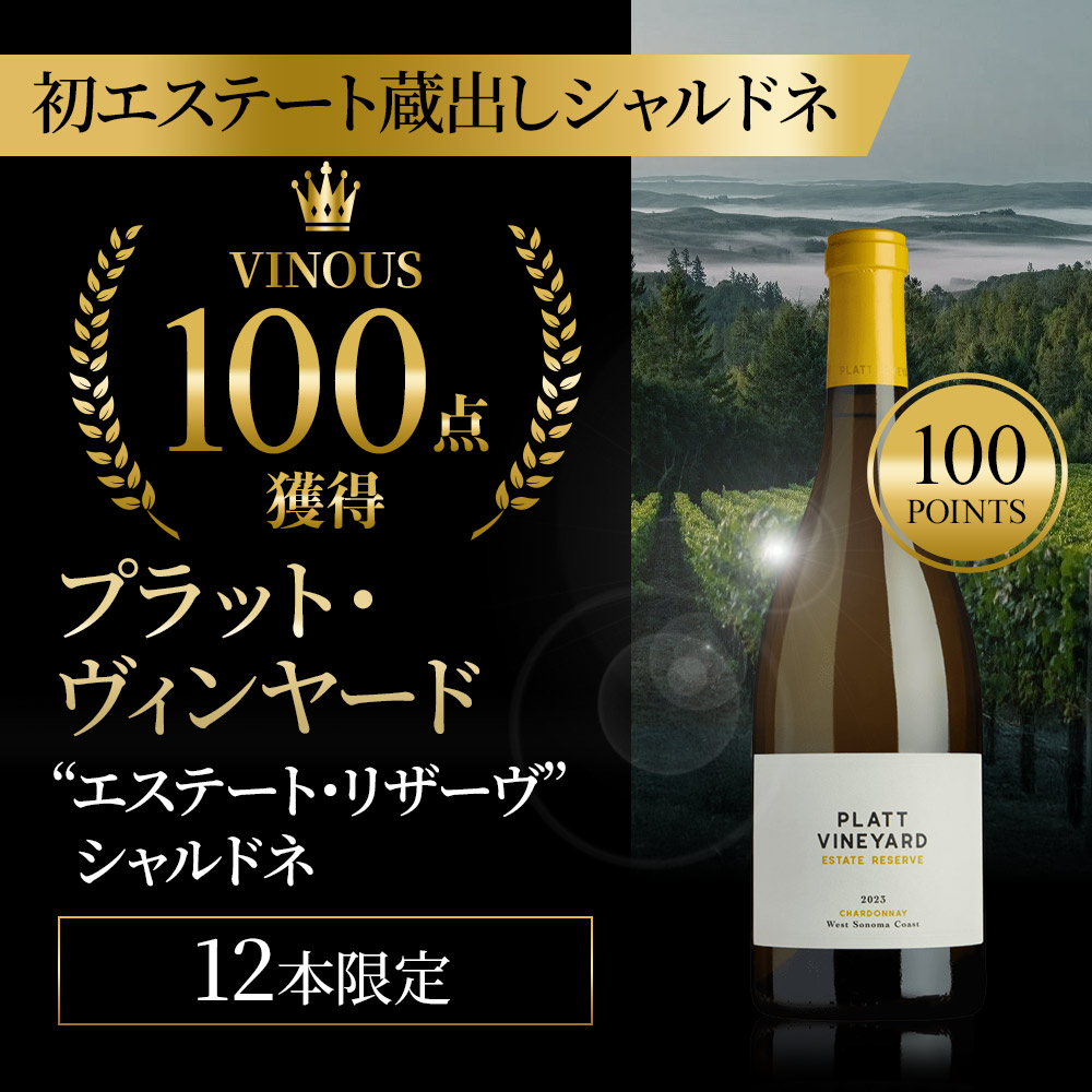 プラット･ヴィンヤード“エステート･リザーヴ”シャルドネ【2023】(750ml)