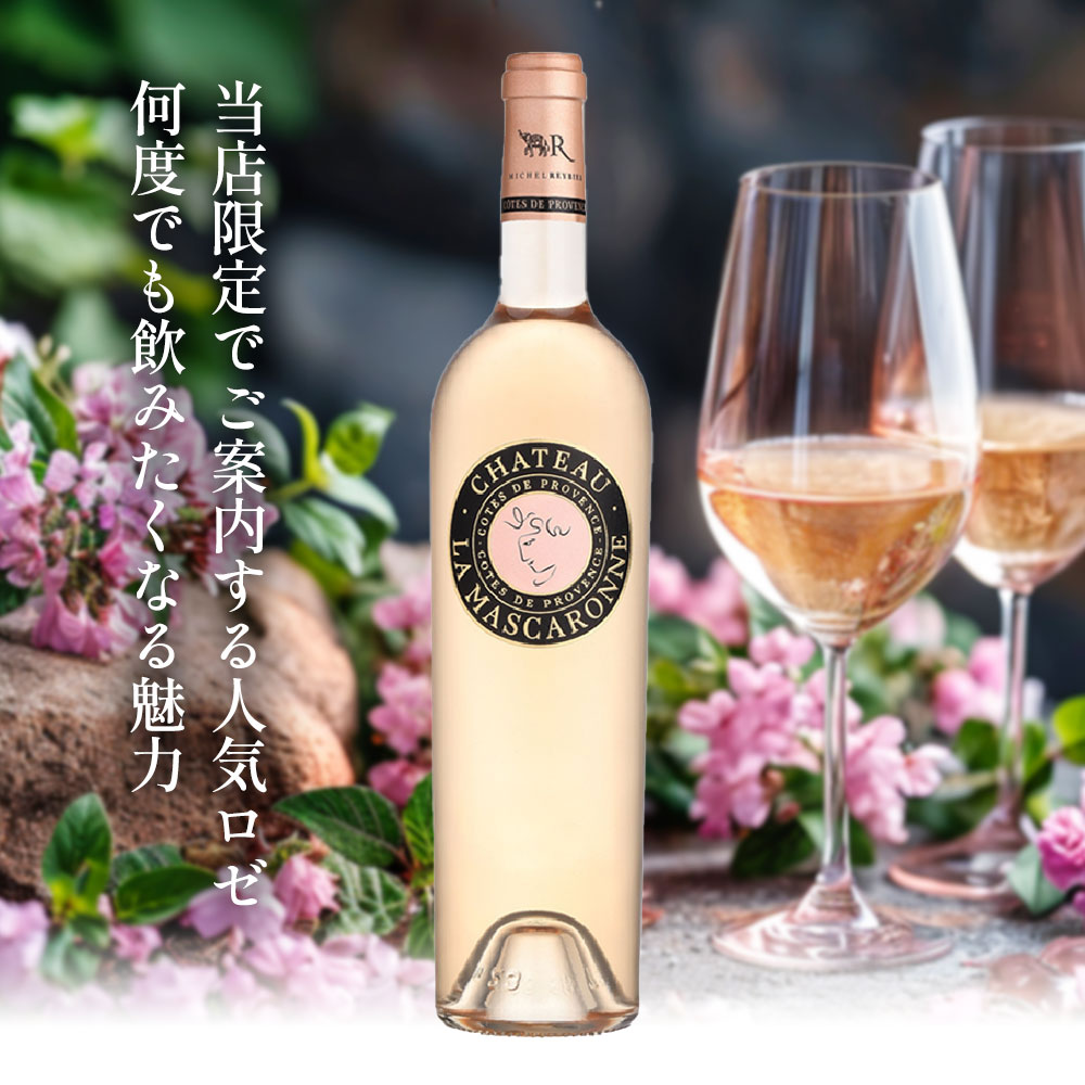 シャトー・ラ・マスカロンヌ　ロゼ【2025】(750ml)