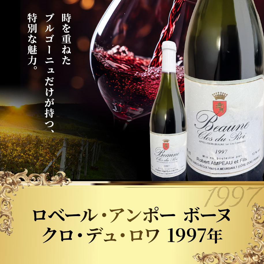 ロベール・アンポー ボーヌ クロ・デュ・ロワ【1997】(750ml)