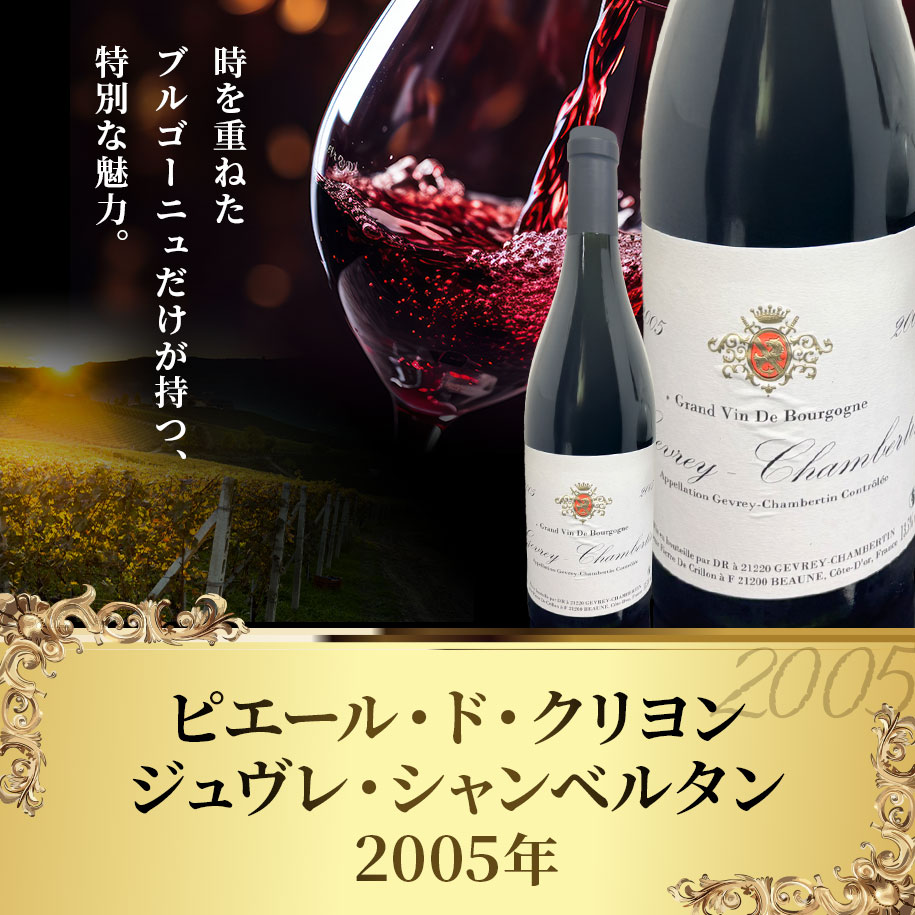 ピエール・ド・クリヨン　ジュヴレ・シャンベルタン【2005】(750ml)