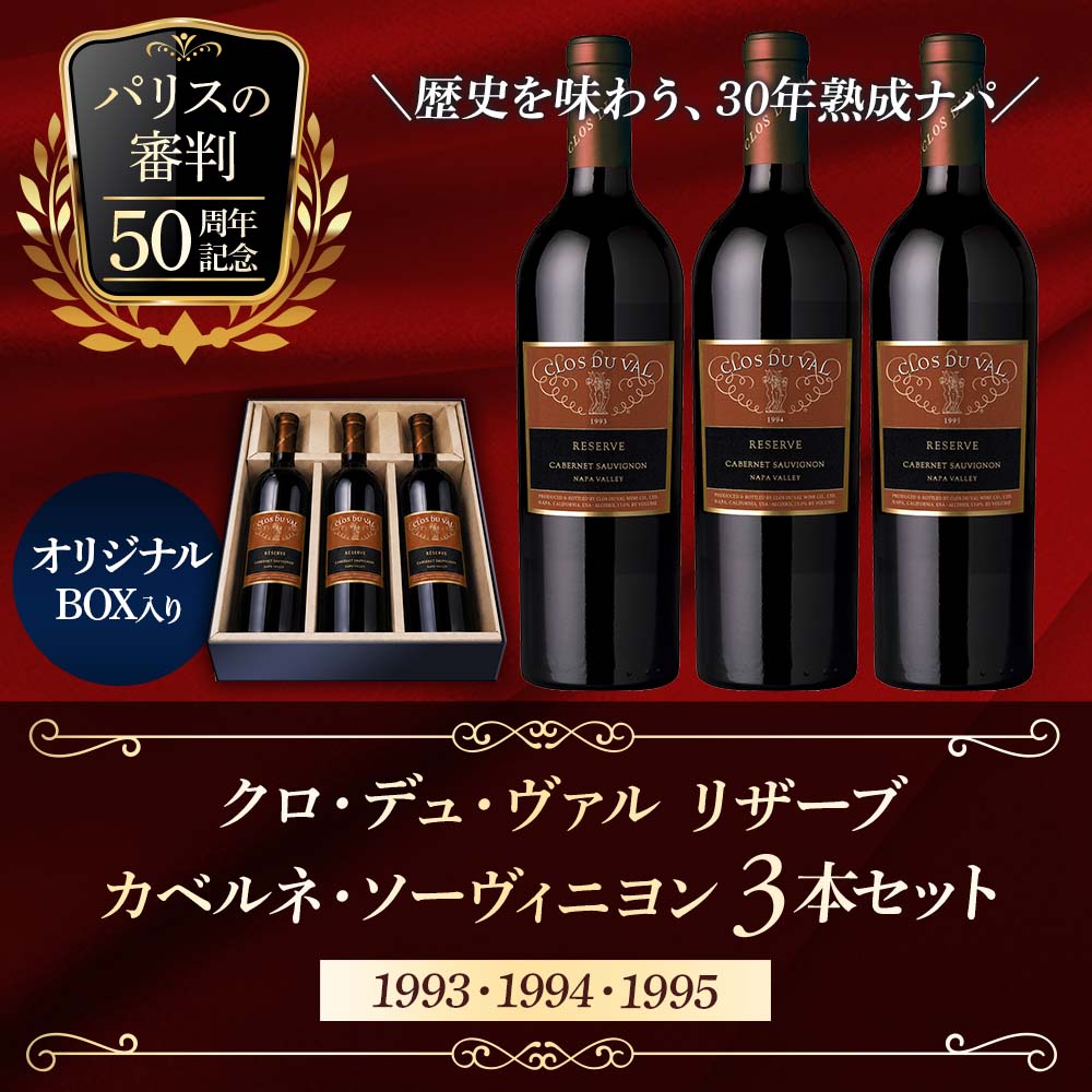 クロ デュ ヴァル リザーブ カベルネ・ソーヴィニヨン3本セット(1993・1994・1995)【オリジナルBOX】