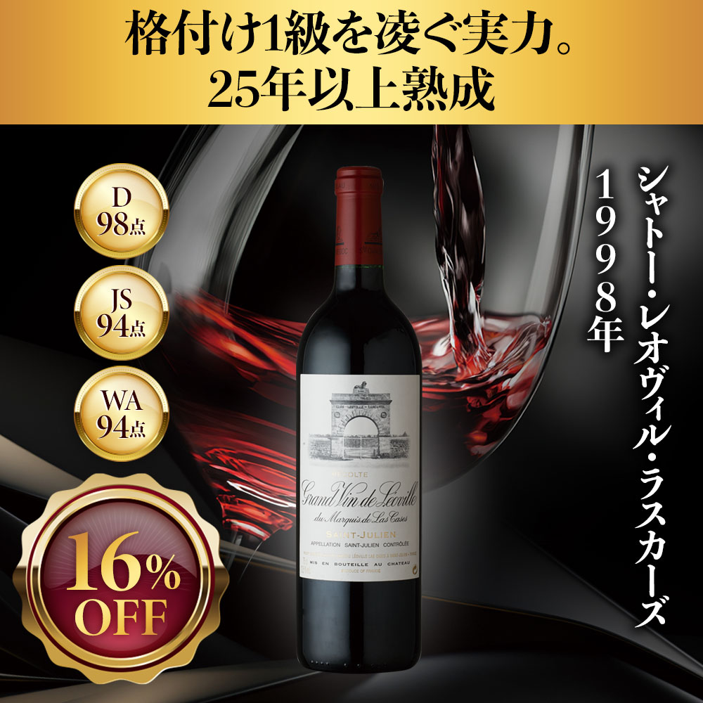 【訳あり】シャトー・レオヴィル・ラスカーズ【1998】(750ml)