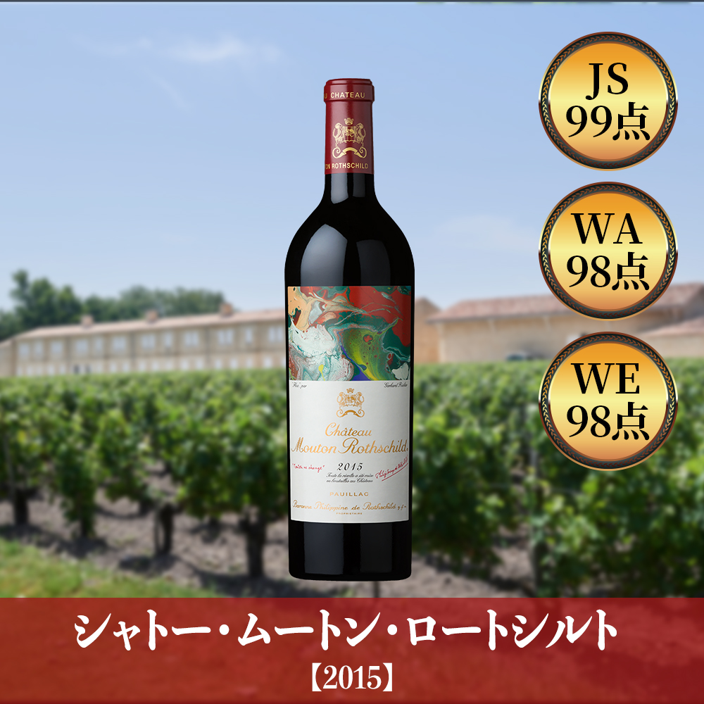 シャトー・ムートン・ロートシルト【2015】（750ml）