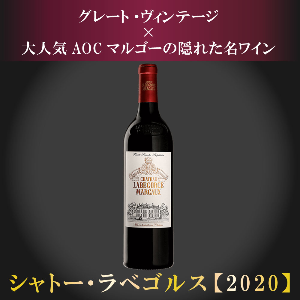 シャトー・ラベゴルス【2020】(750ml)