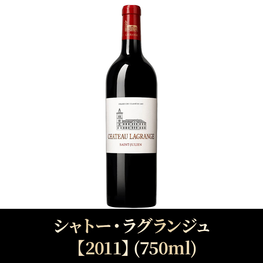 シャトー・ラグランジュ【2011】（750ml）